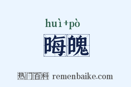 晦魄是什么意思的图片